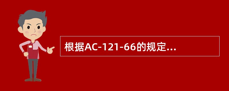 根据AC-121-66的规定，当选择维修系统之外的单位或人员时还应当通过签订地面