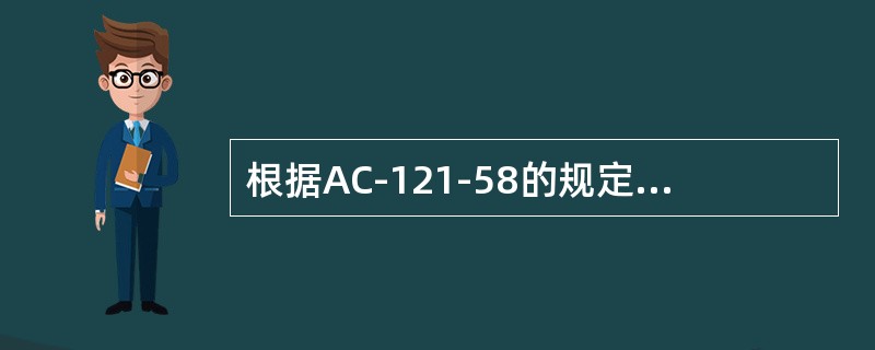 根据AC-121-58的规定，新件、标准件或原材料的供应商应具备能追溯到民航总局