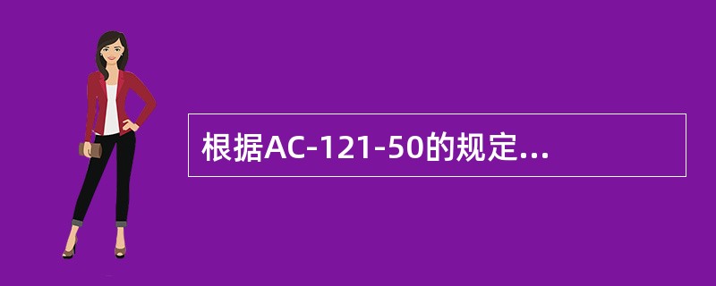 根据AC-121-50的规定，如超过了预计的保持时间，在起飞前（）分钟内应当完成