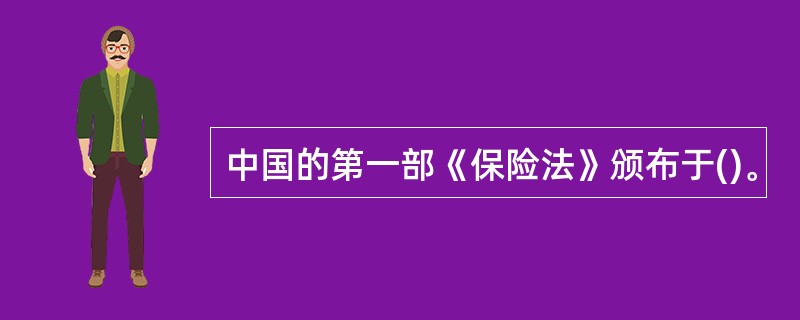 中国的第一部《保险法》颁布于()。