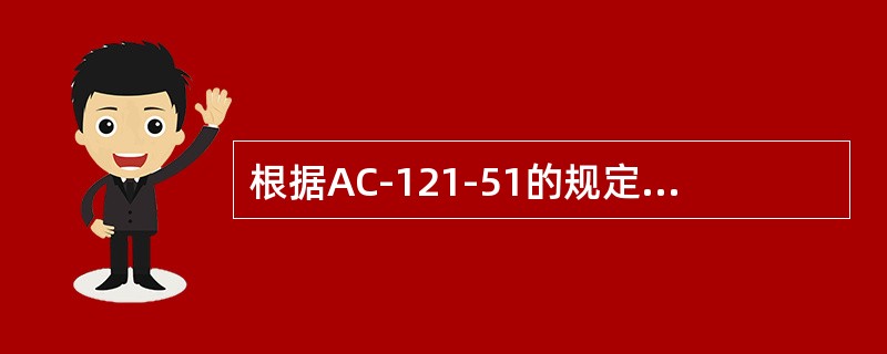 根据AC-121-51的规定，包修维修单位应当获得（）部的维修许可证。
