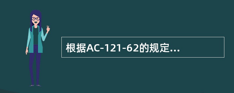 根据AC-121-62的规定，湿租指任何通过协议，由出租人（航空运营人）向承租人