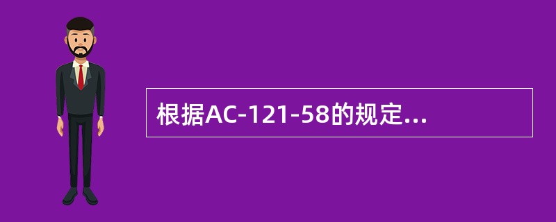 根据AC-121-58的规定，除标准件以外，民航总局批准的新件应具备的合格证件和