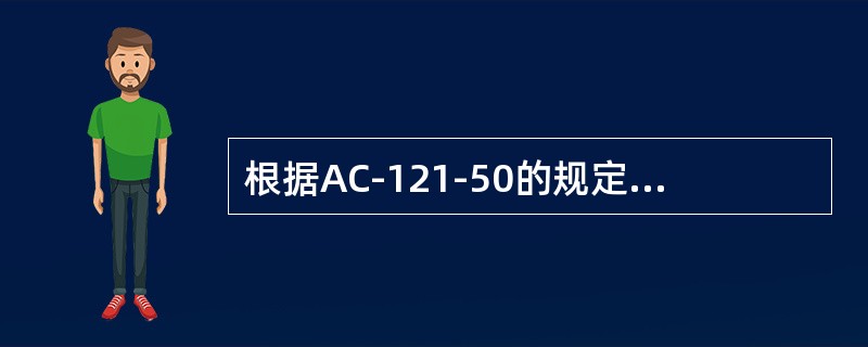 根据AC-121-50的规定，起飞前（）应当最终确认已完成了接冰条件下的航空器外