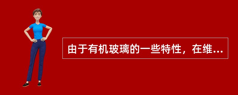 由于有机玻璃的一些特性，在维护时应注意下列哪些事项？（）