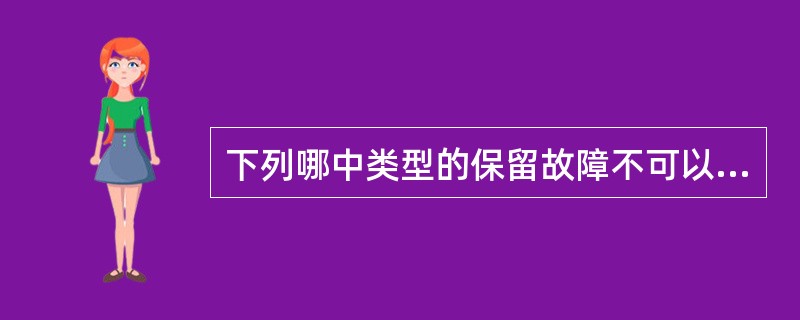 下列哪中类型的保留故障不可以再次保留（）