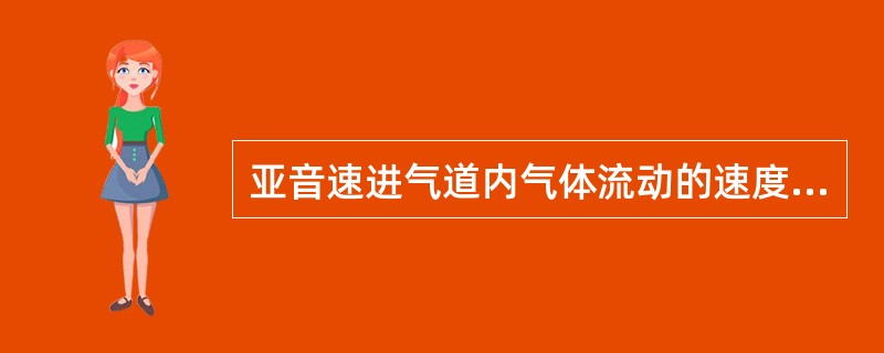 亚音速进气道内气体流动的速度变化为（）