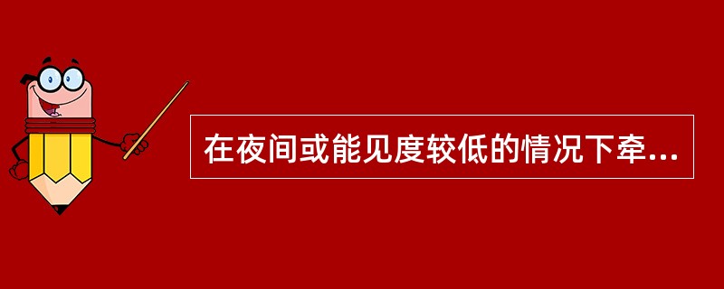 在夜间或能见度较低的情况下牵引飞机时，应（）