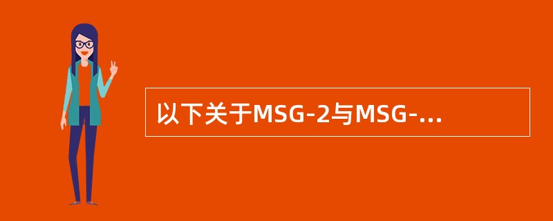 以下关于MSG-2与MSG-3主要区别的叙述中错误的是（）。