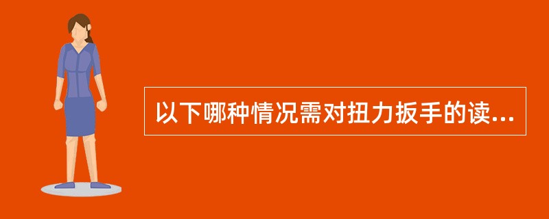 以下哪种情况需对扭力扳手的读数进行修正？（）