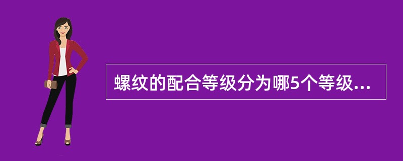 螺纹的配合等级分为哪5个等级？（）