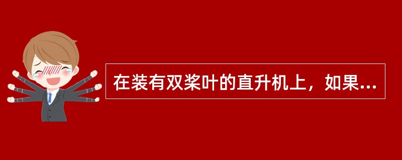 在装有双桨叶的直升机上，如果产生严重的不规则的垂直振动，这可能表示（）