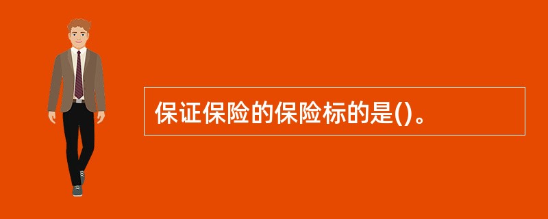 保证保险的保险标的是()。