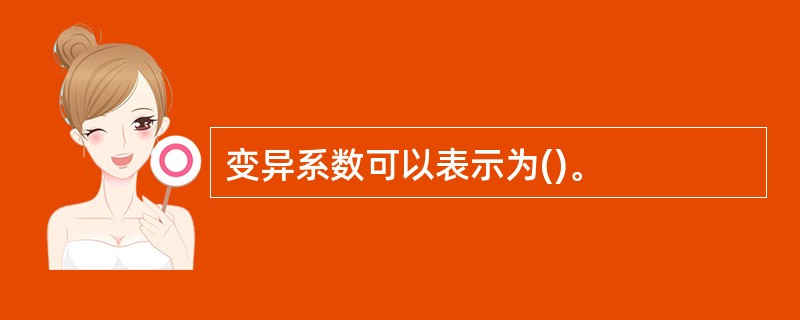 变异系数可以表示为()。