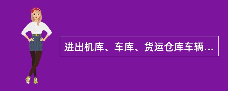进出机库、车库、货运仓库车辆行驶速度不得超过（）