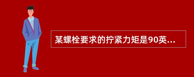 某螺栓要求的拧紧力矩是90英寸磅，扭力扳手的力臂长为40英寸，转接接头长度为20