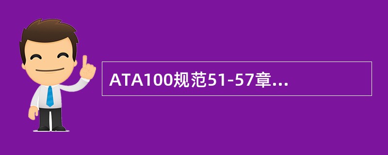 ATA100规范51-57章是有关飞机（）