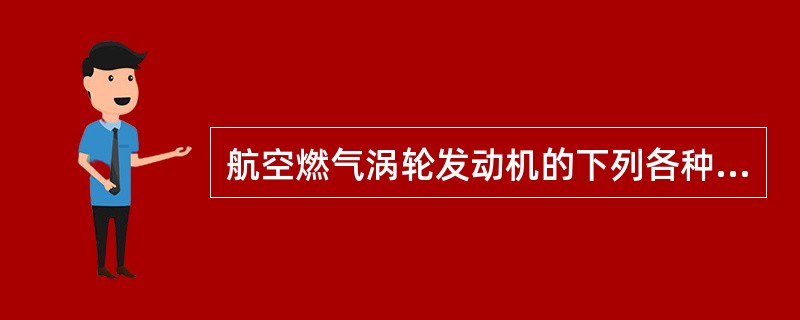 航空燃气涡轮发动机的下列各种燃烧室，在实际使用中燃烧效果最好的是：（）.