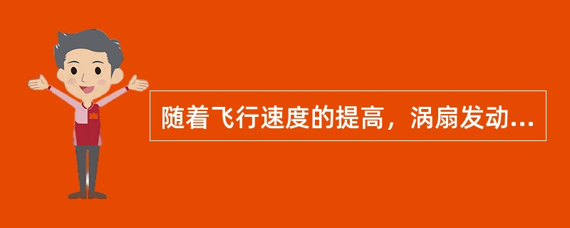 随着飞行速度的提高，涡扇发动机的函道比（）