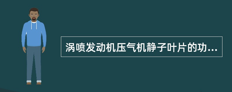 涡喷发动机压气机静子叶片的功用是（）