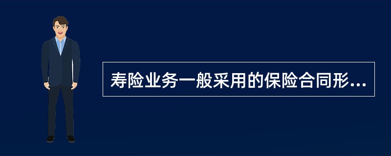 寿险业务一般采用的保险合同形式是（）