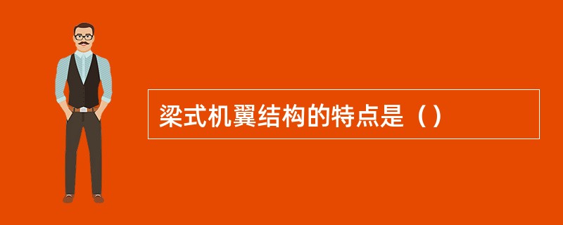 梁式机翼结构的特点是（）