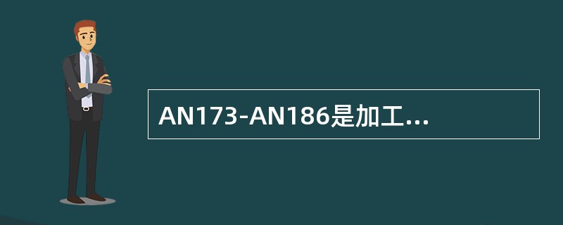 AN173-AN186是加工十分精确的紧公差螺栓。（）