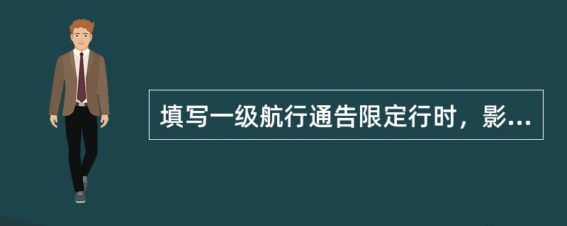 填写一级航行通告限定行时，影响半径有几位数？单位是什么？（）