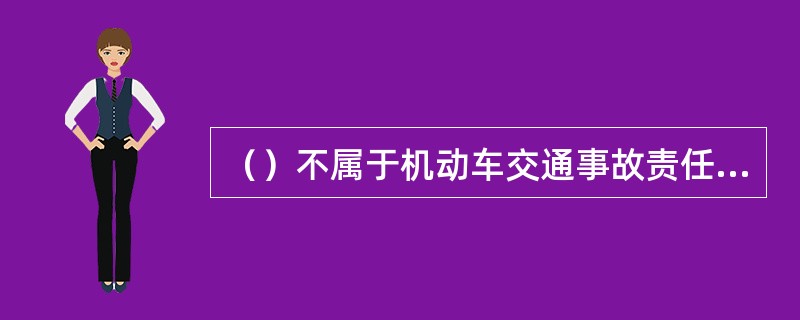 （）不属于机动车交通事故责任强制保险责任限额