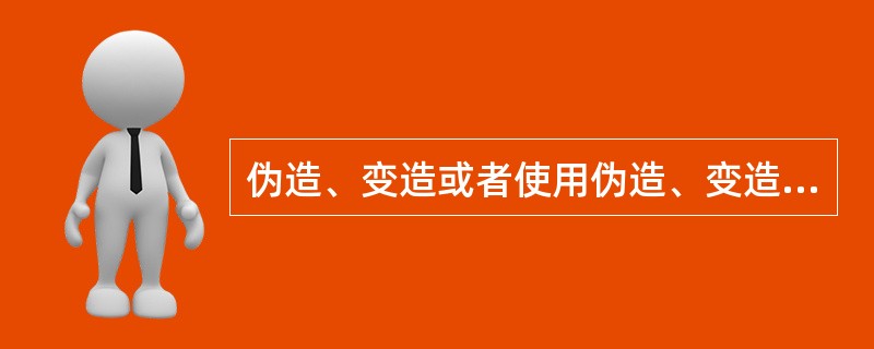伪造、变造或者使用伪造、变造的保险标志，或者使用其他机动车的保险标志，有公安机关