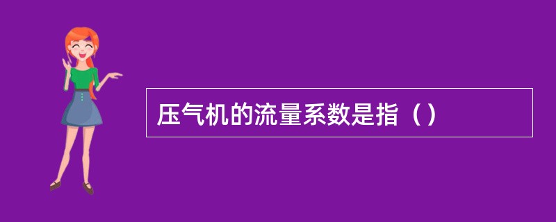 压气机的流量系数是指（）