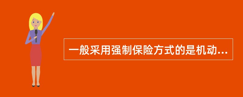 一般采用强制保险方式的是机动车辆保险中的()。