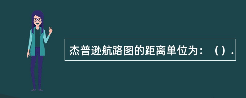 杰普逊航路图的距离单位为：（）.