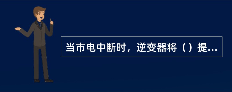 当市电中断时，逆变器将（）提供的直流电转换成交流电，为负载供电。