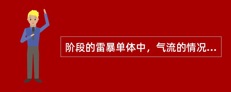 阶段的雷暴单体中，气流的情况是：（）.