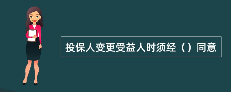 投保人变更受益人时须经（）同意