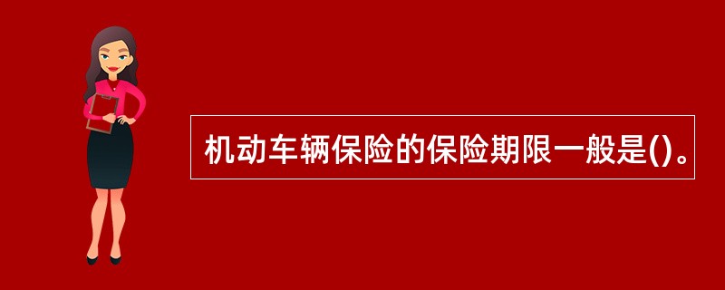 机动车辆保险的保险期限一般是()。