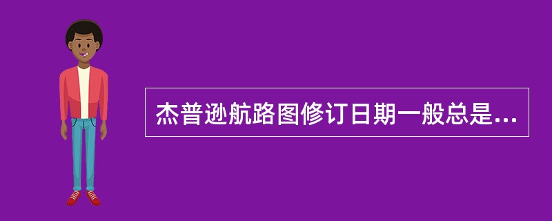 杰普逊航路图修订日期一般总是在：（）.