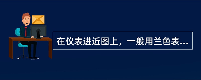 在仪表进近图上，一般用兰色表示：（）.