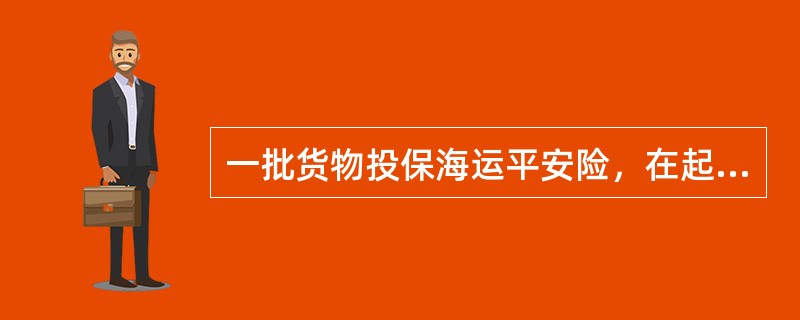 一批货物投保海运平安险，在起运地装车过程中意外起火造成货物部分损失，以下表述正确