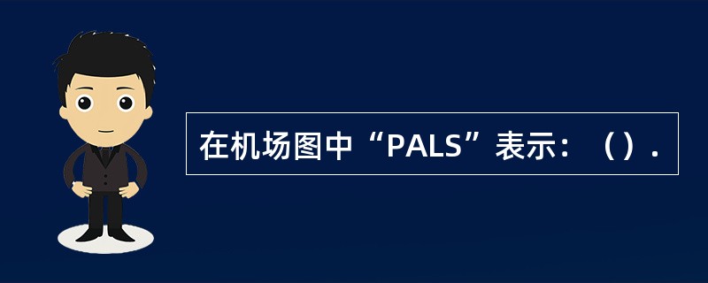 在机场图中“PALS”表示：（）.