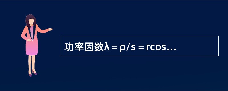 功率因数λ＝ρ/s＝rcosφ，其中cosφ表示基波电流与基波电压的（）。