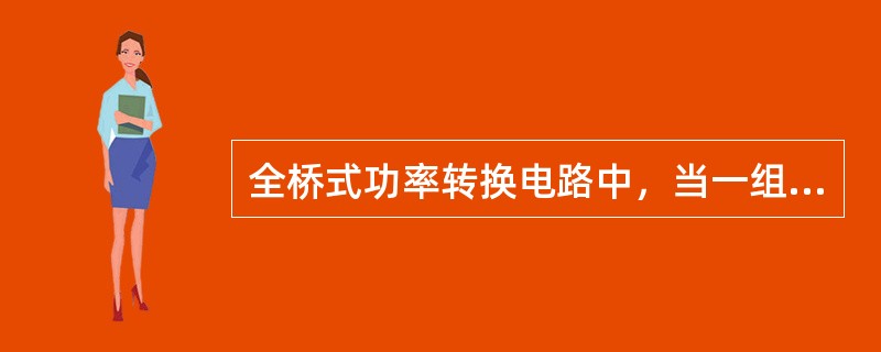 全桥式功率转换电路中，当一组高压开关管导通时，截止晶体管上施加的电压为（）。