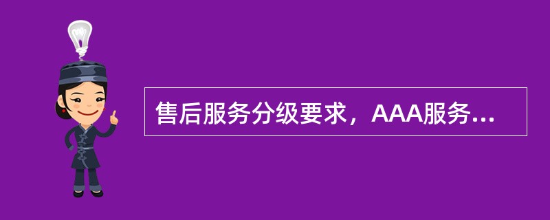 售后服务分级要求，AAA服务客户端现场巡检每（）次。