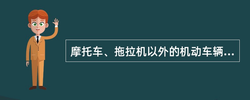 摩托车、拖拉机以外的机动车辆第三者责任险的赔偿限额分()个档次。