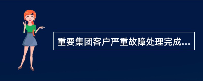 重要集团客户严重故障处理完成后，市公司（）个工作日内提交故障报告给客户经理与省网