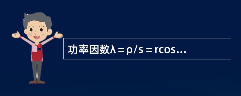 功率因数λ＝ρ/s＝rcosφ，其中r表示（）。