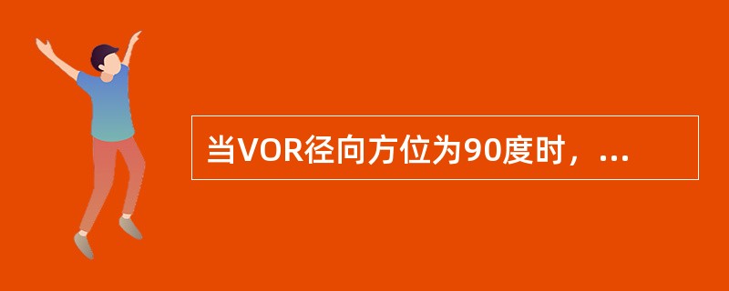 当VOR径向方位为90度时，说明飞机在电台的：（）.