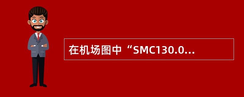 在机场图中“SMC130.0”表示：（）.