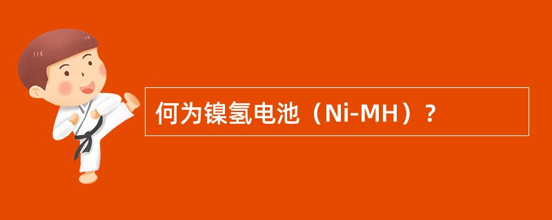 何为镍氢电池（Ni-MH）？